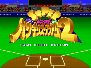 Super Kyuukyoku Harikiri Stadium 2 title screen for Super Famicom